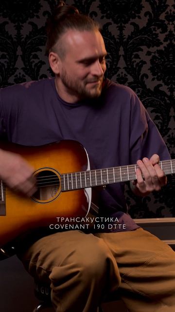 Трансакустика Covenant 190DTTE. Игра от Константина Марухина!
