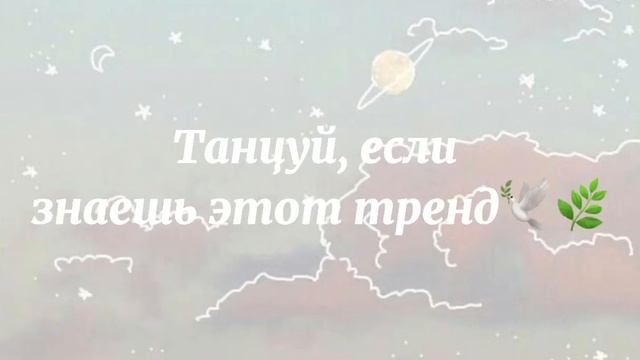 Танцуй, если знаешь этот тренд📏✨💘 смотреть онлайн