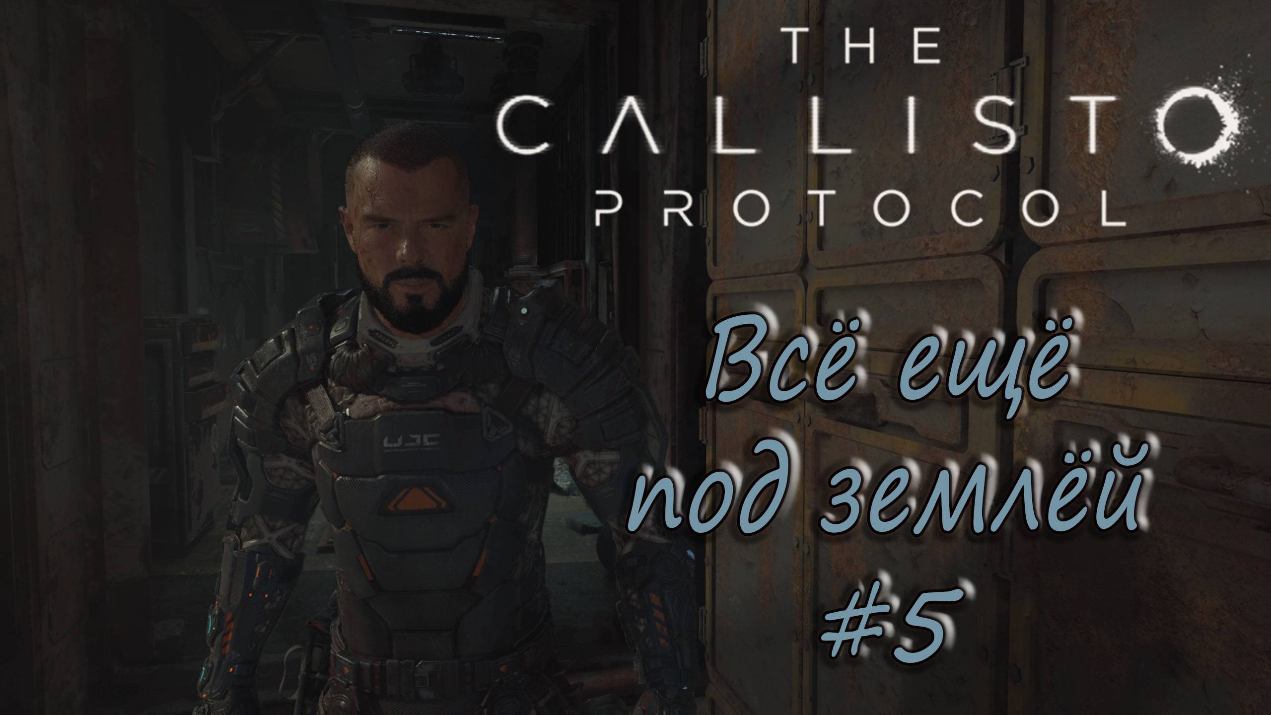 The Callisto Protocol #5 - Всё ещё под землёй. смотреть онлайн