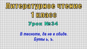 Литературное чтение 1 класс (Урок№34 - В тесноте, да не в обиде. Буквы ь, ъ.)