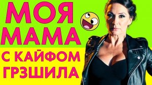 МАМА БЫЛА СТРОГОЙ, НО НЕНАДОЛГО... СТАЛО ДОБРОЙ ПОСЛЕ...