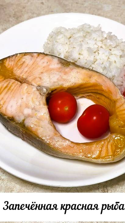 запеченная красная рыба смотреть онлайн
