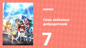 Семь небесных добродетелей 7 серия (аниме-сериал, 2018)