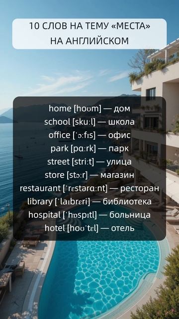 10 слов на тему «Места» на английском