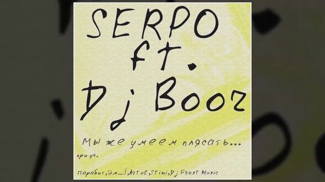 DJ BOOR, SERPO - Интро (Альбом "Мы же умеем плясать") / OFFICIAL AUDIO смотреть онлайн