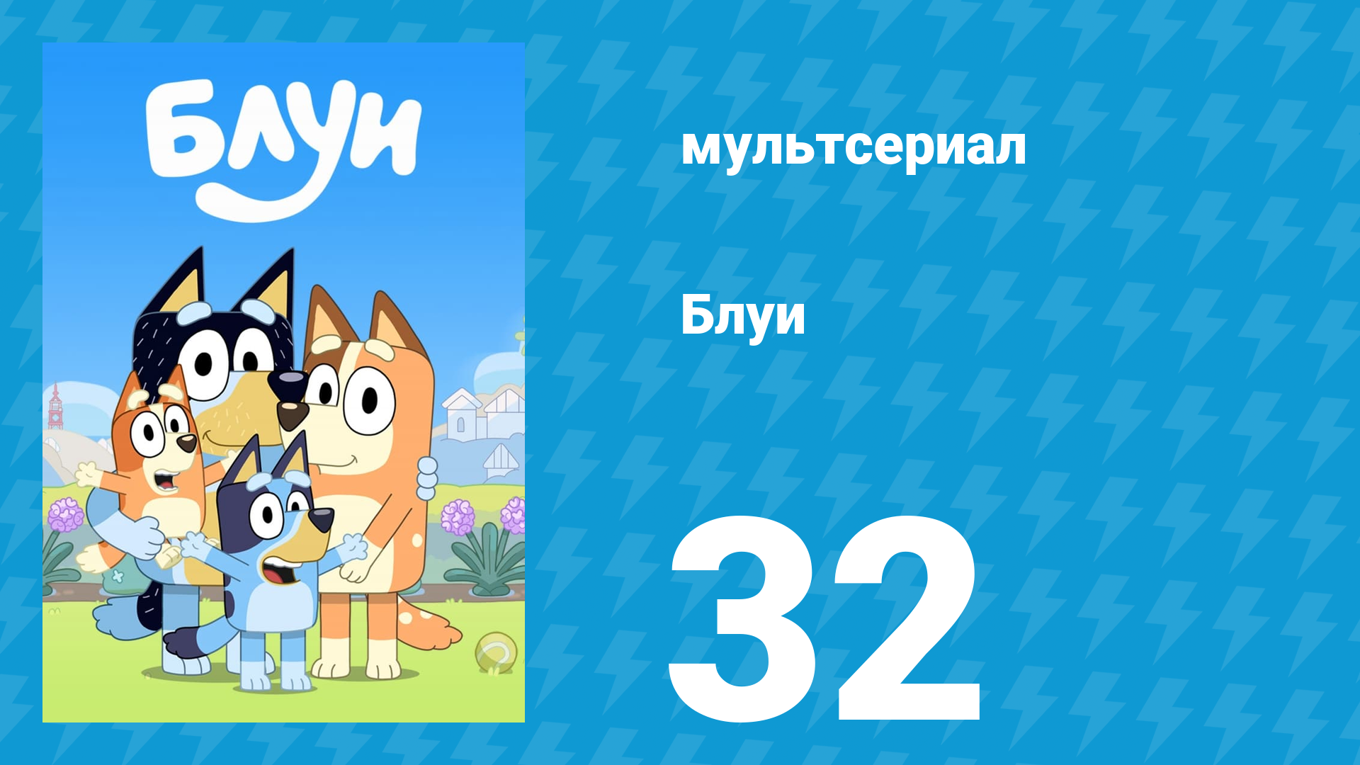 Блуи 1 сезон 32 серия «Бампи и старый мудрый волкодав» (мультсериал, 2018) смотреть онлайн