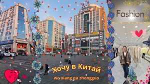 Суйфэньхэ март 2025 год. Магазин "FASHION" & универмаг "Красная лисица" & MS MS.