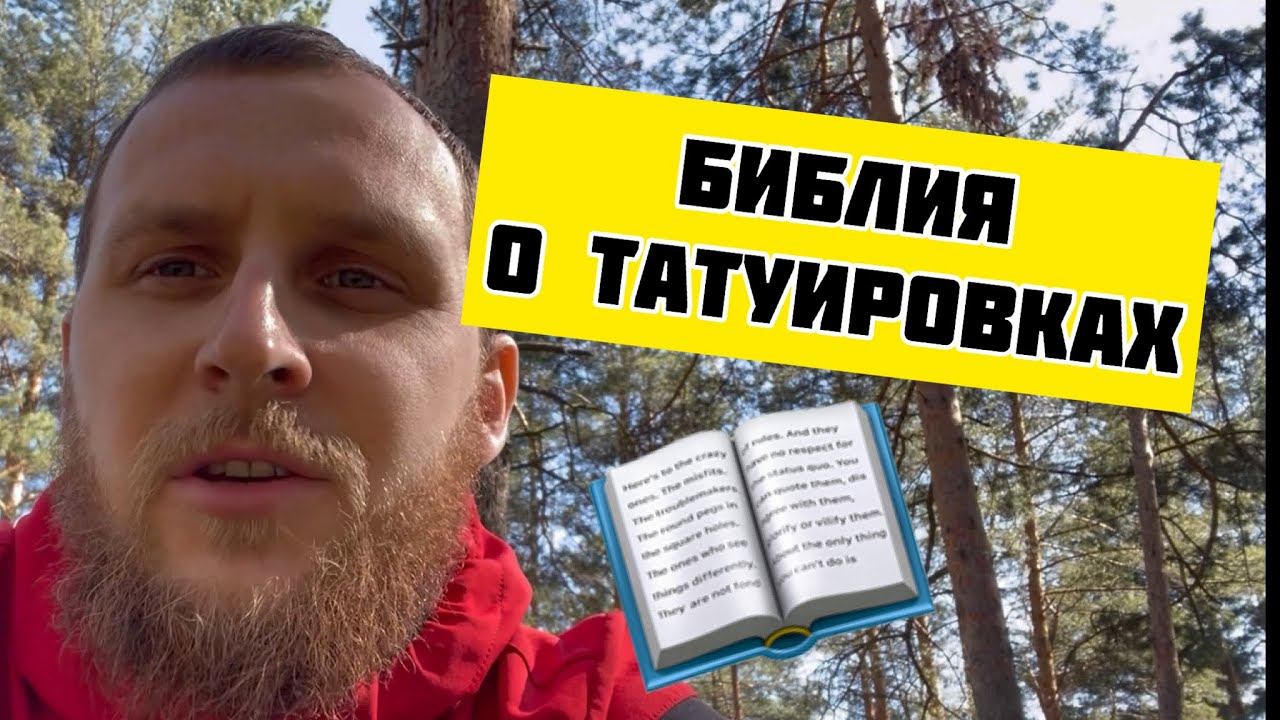 Удаляю тату. Что говорит Библия о татуировках #тату #татуировка смотреть онлайн