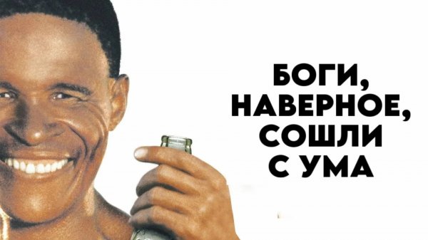 Боги, наверное, сошли с ума | The Gods Must Be Crazy (1980)