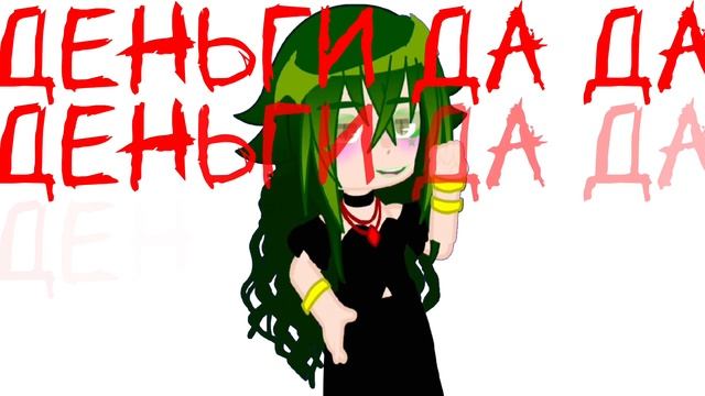 Клип- за деньги да~//нас уже 302! ) //Вару_фем// #вару_фем #клипзаденьгида