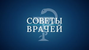 Советы Врачей | Смотри с 28 апреля
