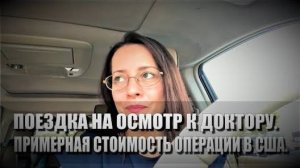 116# Поездка на осмотр к доктору. Примерная стоимость операции в США.