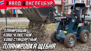ПЛАНИРОВКА ЩЕБНЯ РАЗЛИЧНЫМ НАВЕСНЫМ / ВОЛГОДОНЕЦ / МИНИ ТРАКТОР