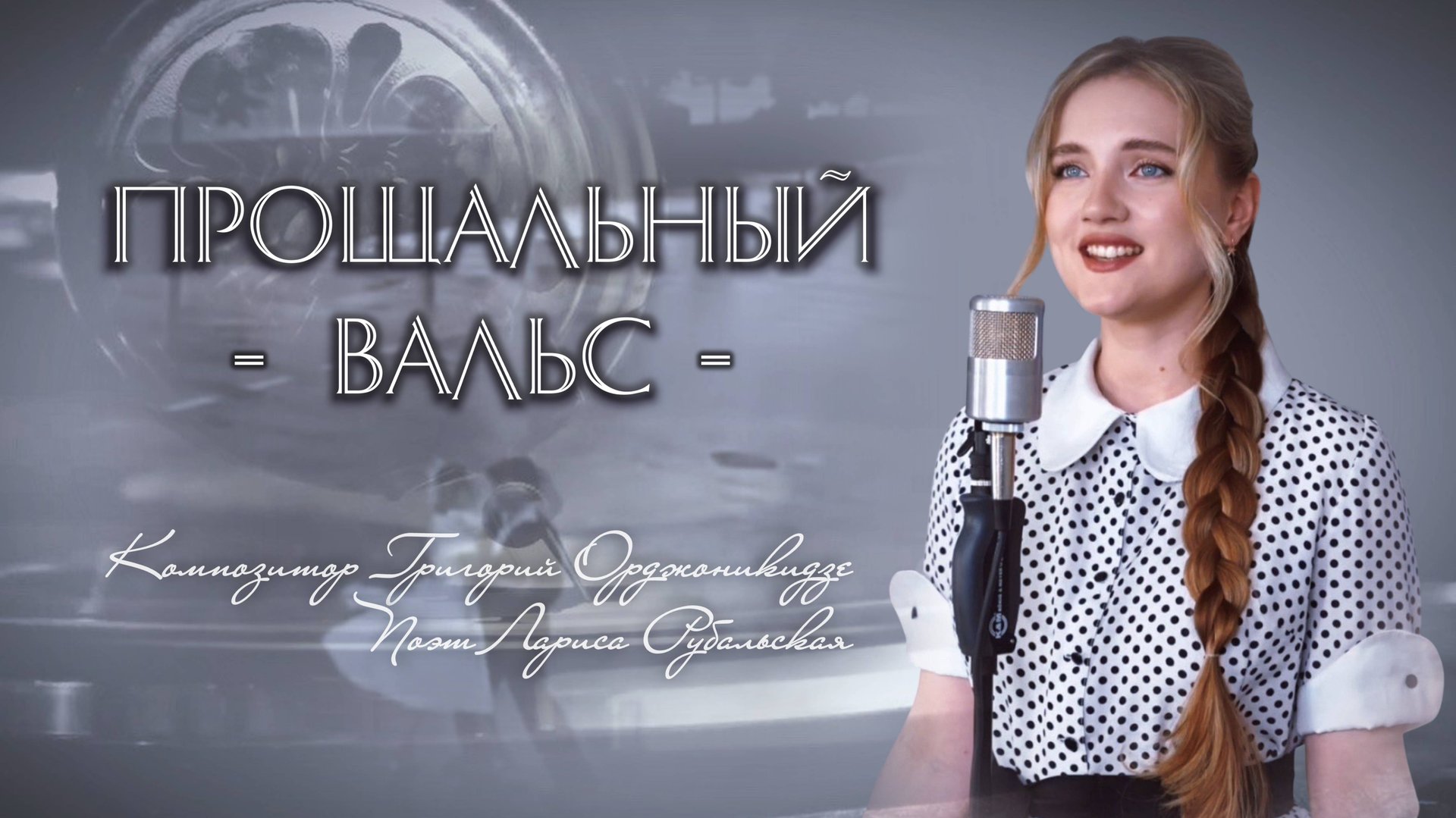 Прощальный вальс - Юлия Щербакова смотреть онлайн