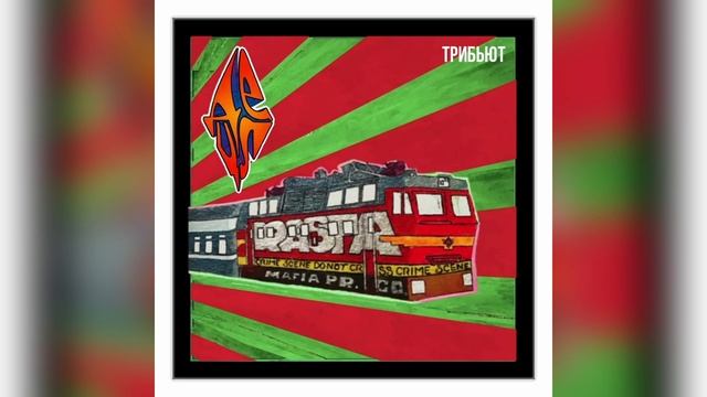 Loc-Dog, Detsl aka Le Truk — Слёзы