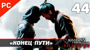 Assassin's Creed: Shadows Прохождение на ПК ✪ Без Комментариев — Часть 44: «Конец Пути» [Финал]