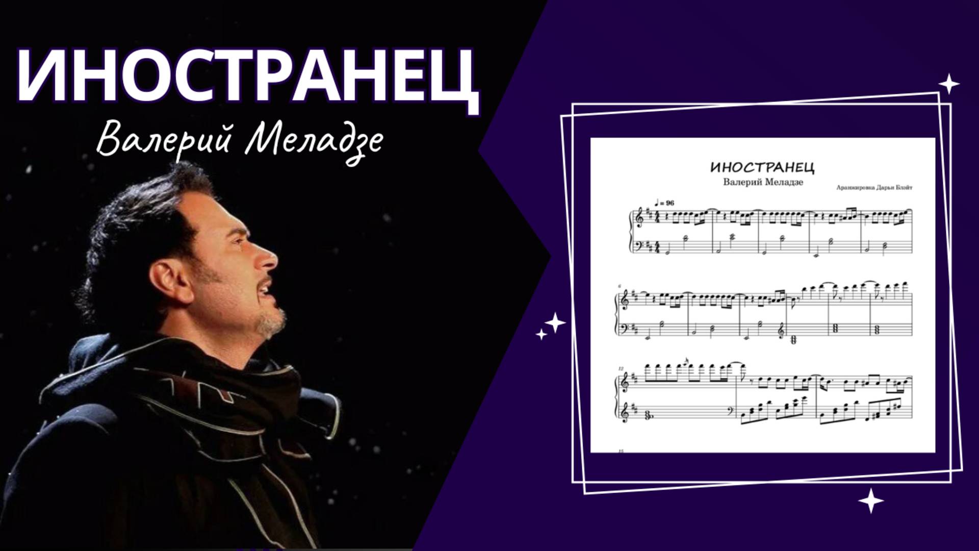 ИНОСТРАНЕЦ - Валерий Меладзе | НА ПИАНИНО смотреть онлайн
