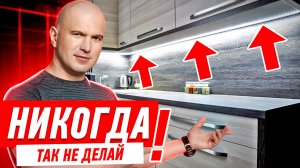 САМЫЕ ДИКИЕ ОШИБКИ В РЕМОНТЕ КУХНИ #178 [ ЗЕМСТАНДАРТ ]