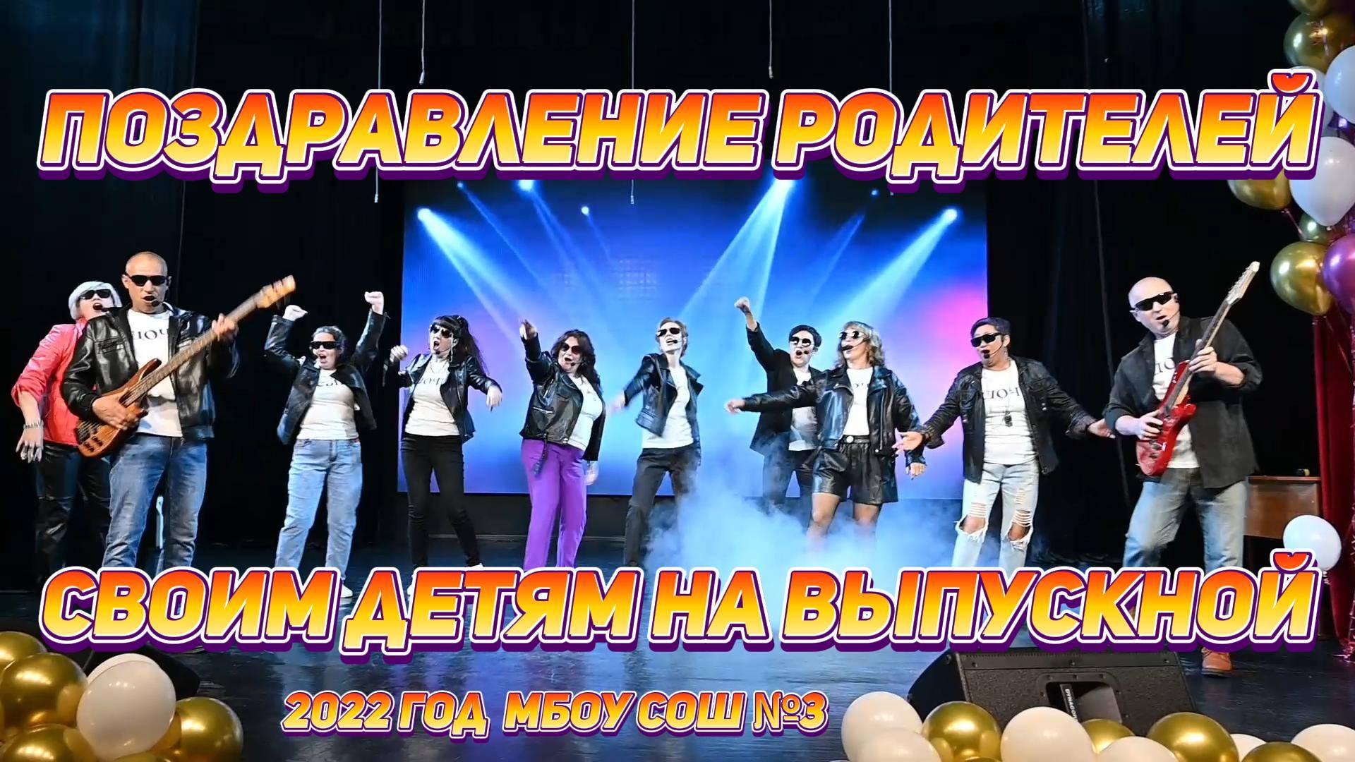 Поздравление родителей на выпускной 2022 смотреть онлайн