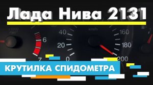 Подмотка Крутилка спидометра Лада Нива 2131 Lada 2131