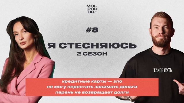 Я СТЕСНЯЮСЬ | 2 СЕЗОН — КРЕДИТНЫЕ КАРТЫ — ЗЛО | НЕ МОГУ НЕ ЗАНИМАТЬ | ПАРЕНЬ НЕ ВОЗВРАЩАЕТ ДОЛГ смотреть онлайн