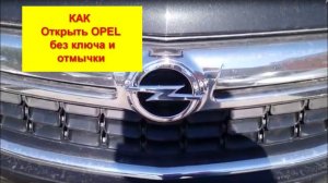 Как открыть Опель без ключа и отмычки?