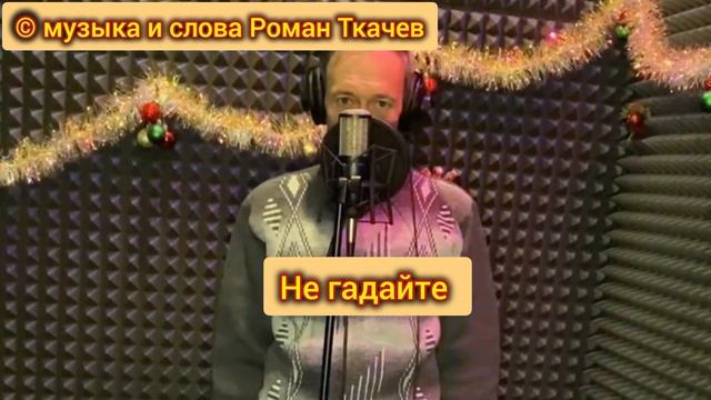 #РоманТкачев #НеГадайте #КартыТаро смотреть онлайн