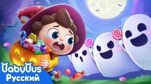 Волшебное Хэллоуинское зелье | Да, Нео! | Новая серия песенок для детей | Весёлый ритм | BabyBus
