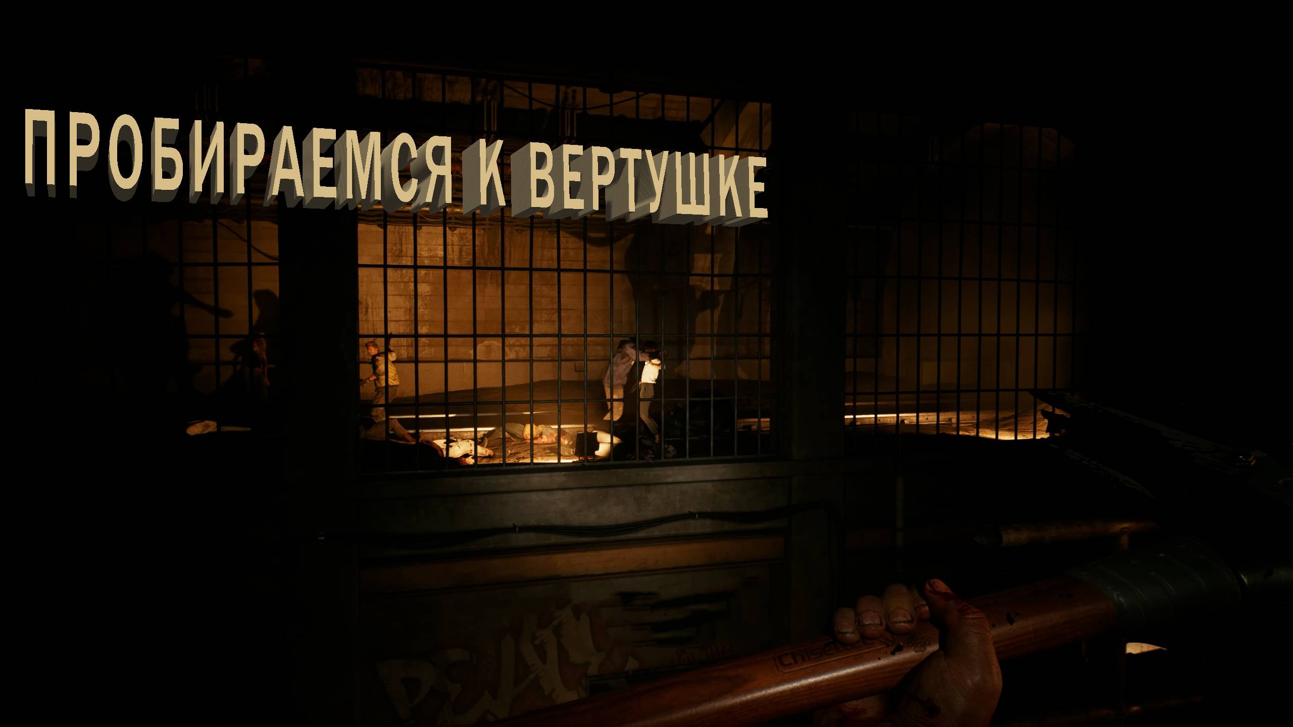 Dead Island 2 | ПРОБИРАЕМСЯ К ВЕРТУШКЕ