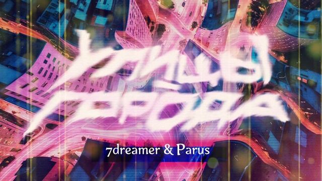 7dreamer & Parus - Улицы города (Песня 2025) @rebelage