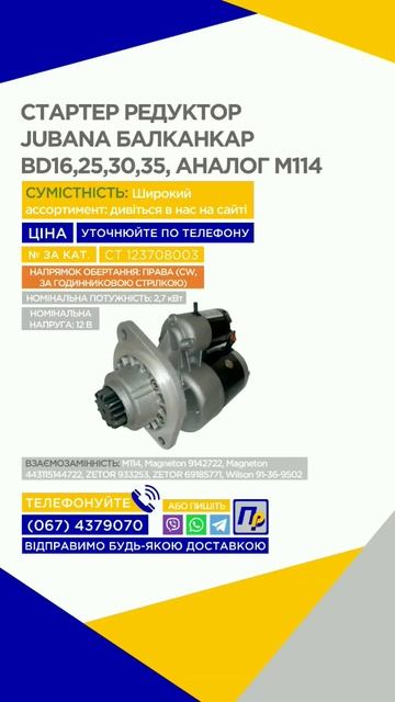 🔥СТАРТЕР РЕДУКТОР JUBANA 123708003 12V 2,7KW БАЛКАНКАР BD16,25,30,35, АНАЛОГ М114) смотреть онлайн