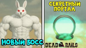 ПОРТАЛ, НОВЫЙ БОСС и другие СЕКРЕТЫ ОБНОВЛЕНИЯ в Мертвые рельсы роблокс | Dead Rails roblox