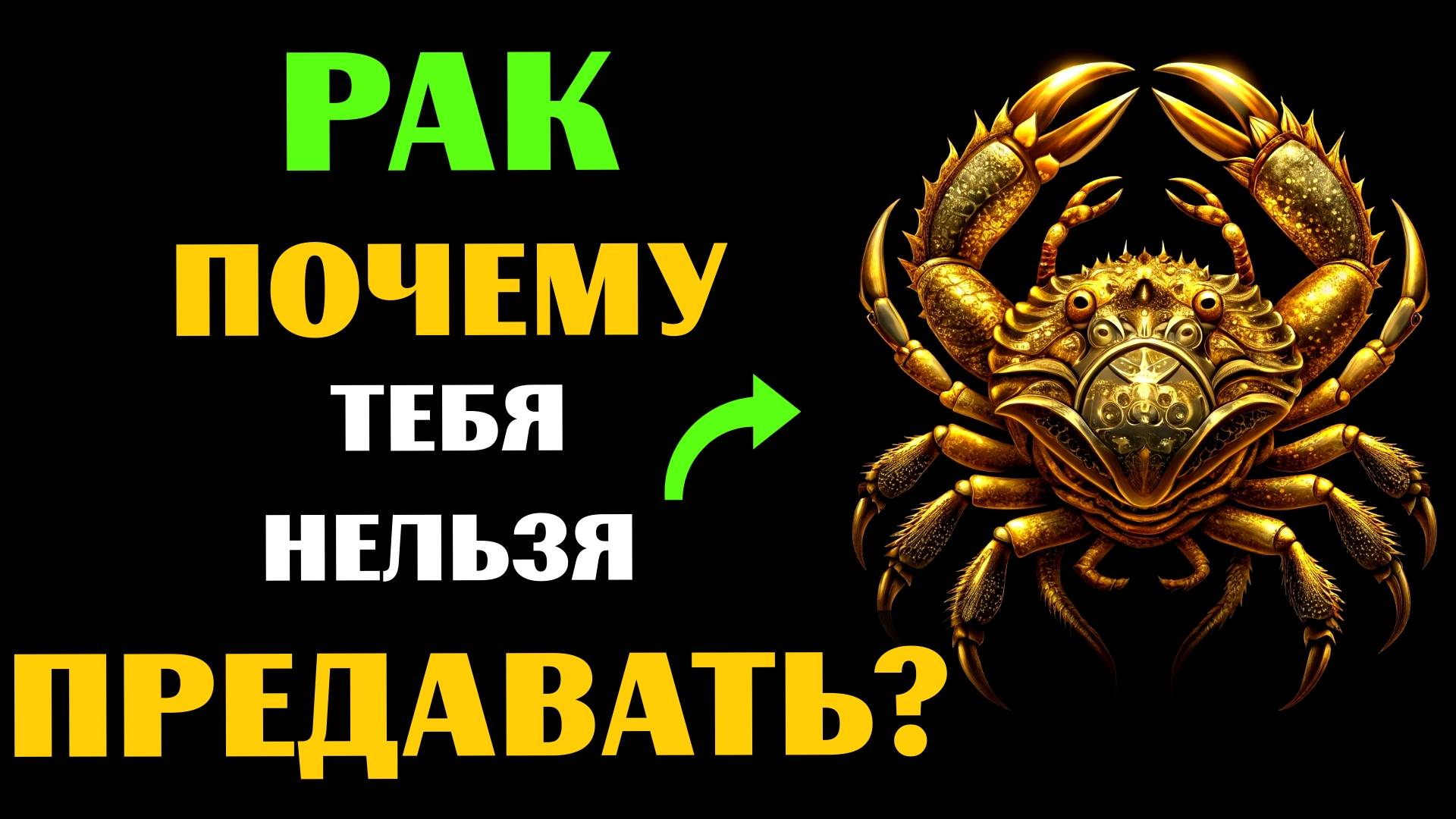 ♋🔴25 ПРИЧИН, ПОЧЕМУ НИ В КОЕМ СЛУЧАЕ НЕЛЬЗЯ ПРЕДАВАТЬ РАКА. А ВАС ПРЕДАВАЛИ? смотреть онлайн