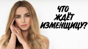 Что ждёт ИЗМЕНЩИЦУ ?🔥｜ РЕАНИМАЦИЯ мужчин после РАССТАВАНИЯ🚑