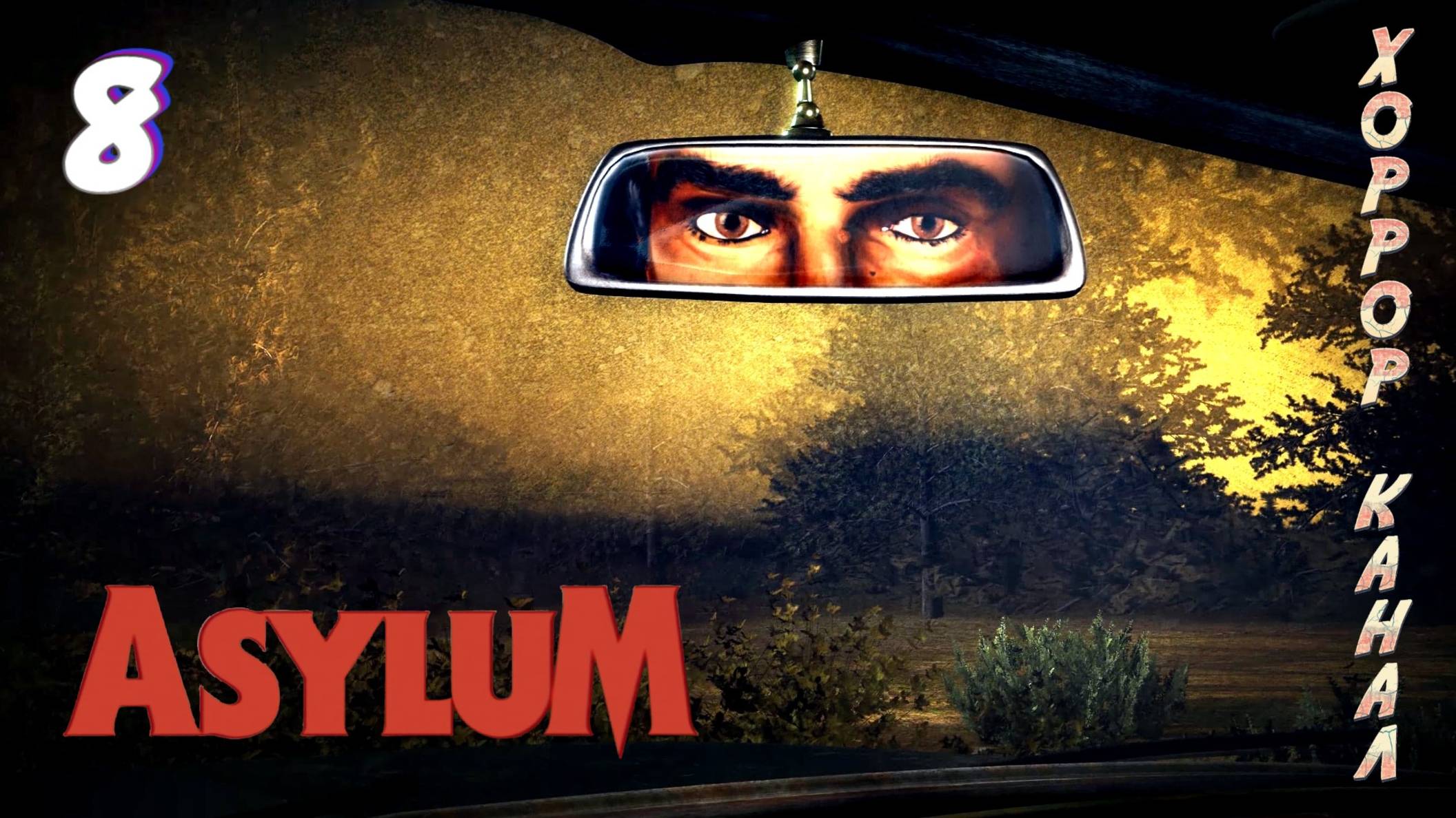 Необъяснимая опухоль • ASYLUM прохождение #8 смотреть онлайн