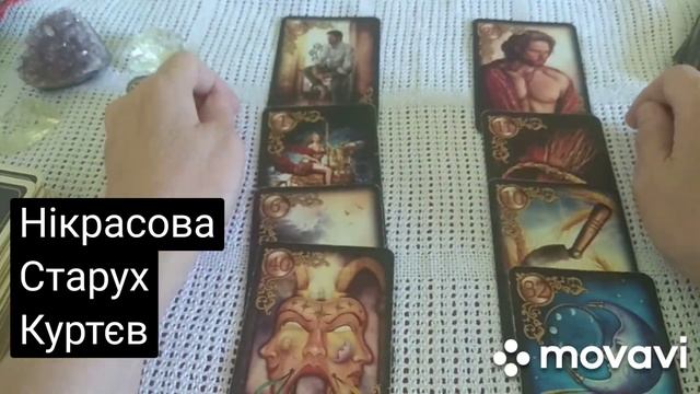 Україна таро Персони та їх відносини один до одного ,що вони думають та роблять, фінан-ві афери... смотреть онлайн