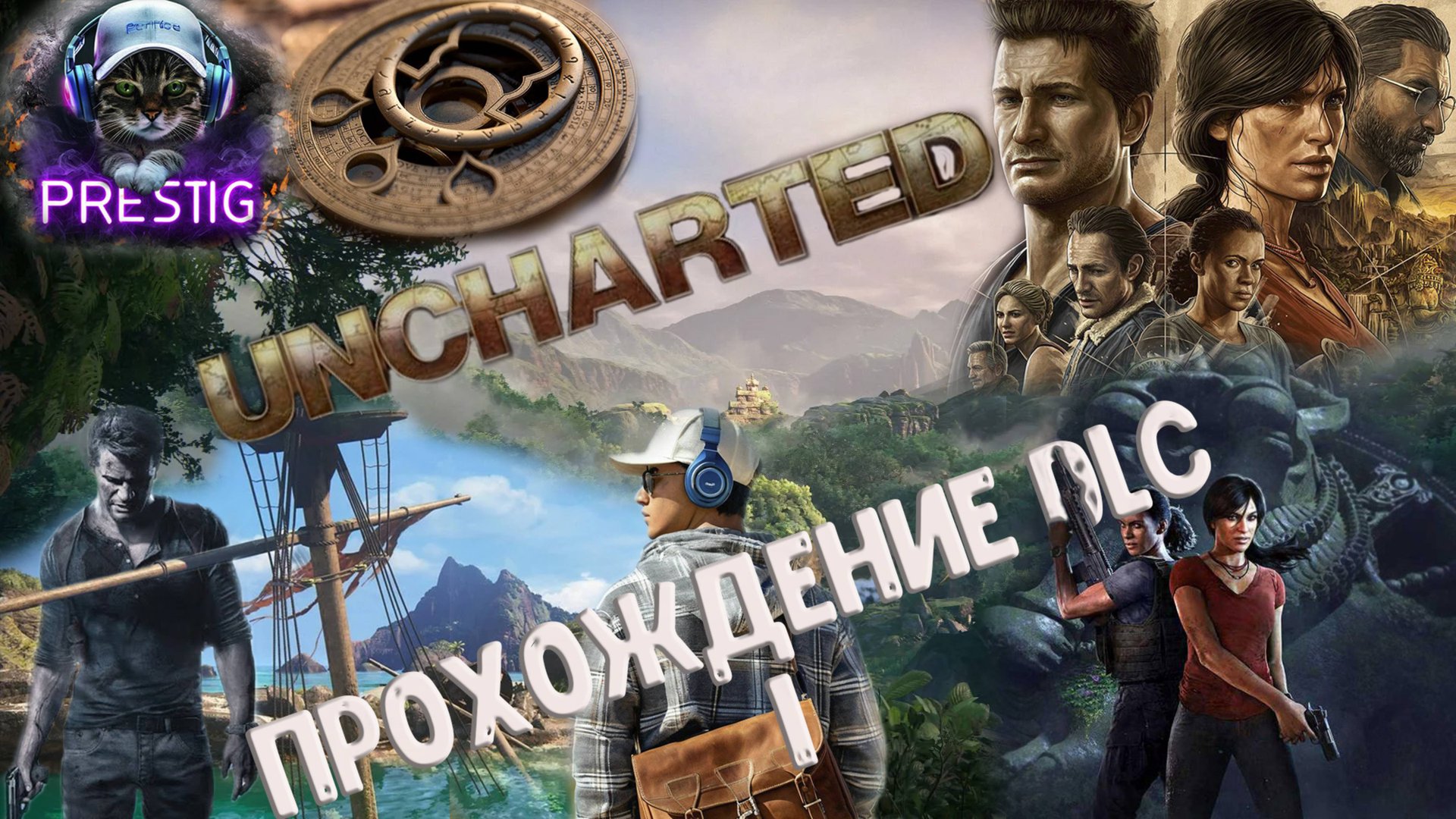 UNCHARTED: LEGACY OF THIEVES COLLECTION DLC ПРОХОЖДЕНИЕ #1 смотреть онлайн