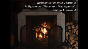 Мастер и Маргарита, М. Булгаков, главы 3 и 4. Аудиокнига. Домашние чтения у камина