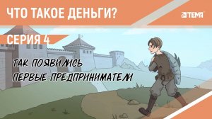 Что такое деньги? Анимация 2D/