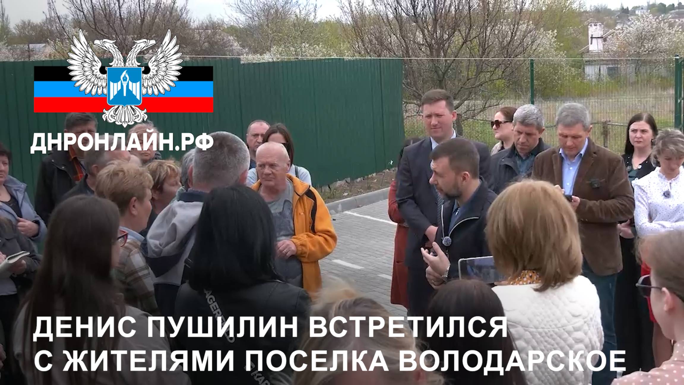 Денис Пушилин встретился с жителями поселка Володарское смотреть онлайн