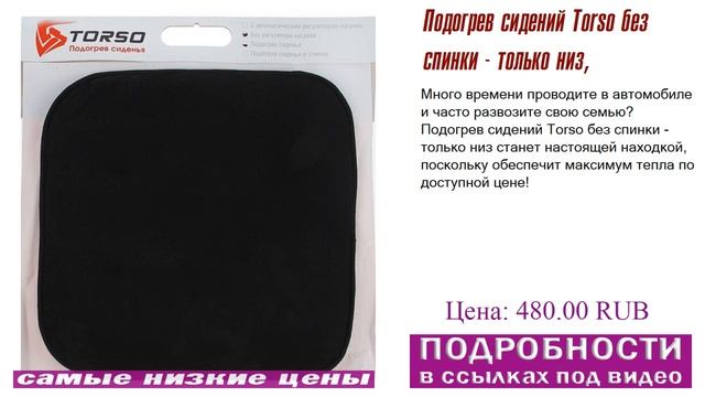 Подогрев сидений Torso без спинки - только низ, обзор достоинств смотреть онлайн