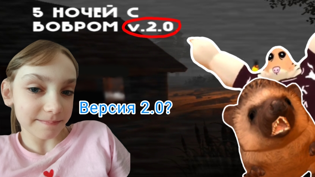 Новый бобр🦫 (5 ночей с бобром 2.0)