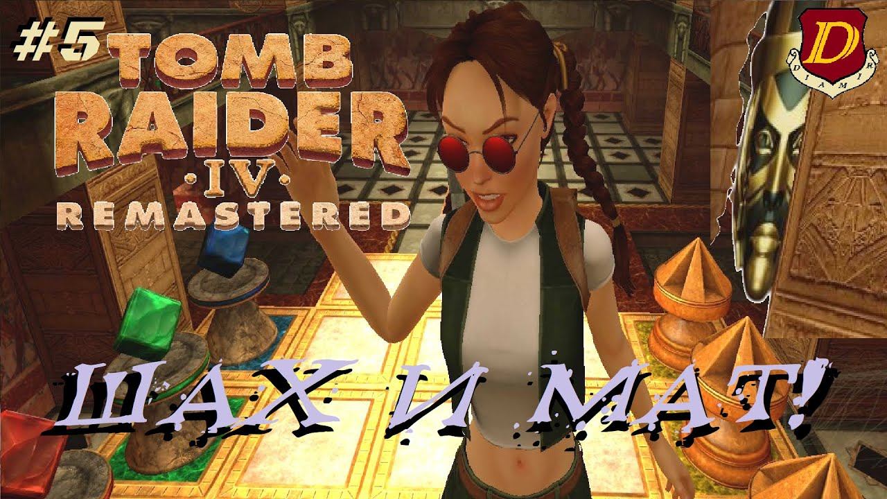 СЕНЕТ - Tomb Raider IV Remastered - The Last Revelation [новая игра+] #5 смотреть онлайн