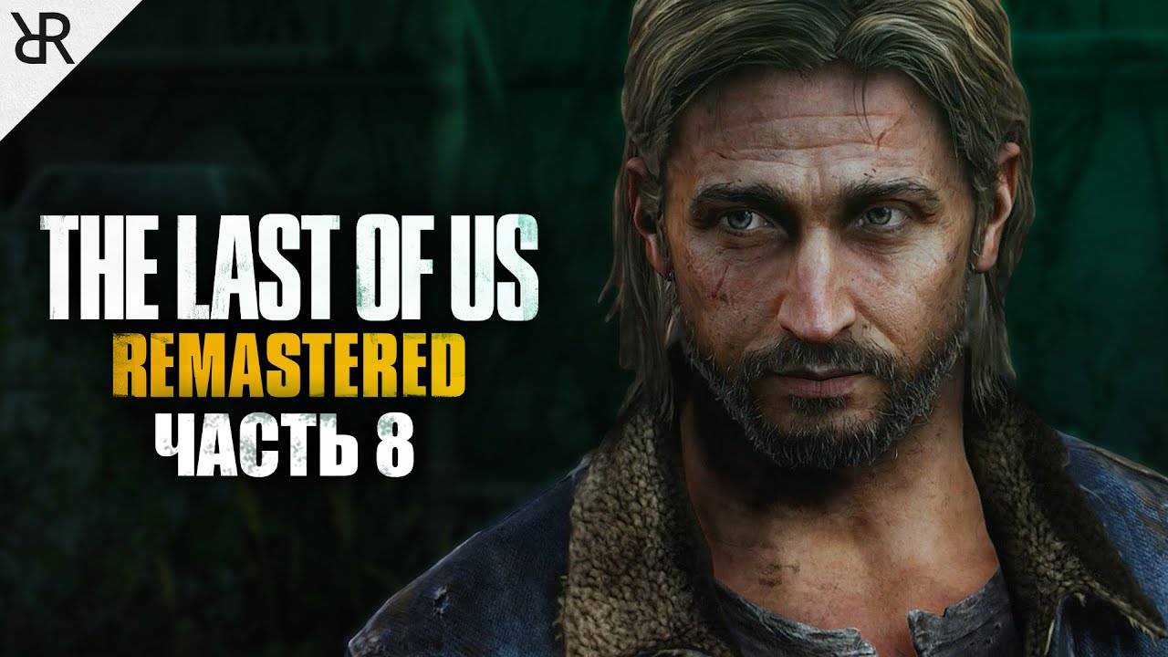 THE/LAST/OF/US/ЧАСТЬ 2.ОДНИ ИЗ НАС.СЕРИЯ №8 УСТРАНИТЬ НЕПРИЯТЕЛЯ. смотреть онлайн