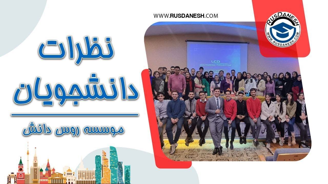 تحصیل در روسیه نظر دانشجویان روس دانش درباره خدمات موسسه - پادفک تهران کازان