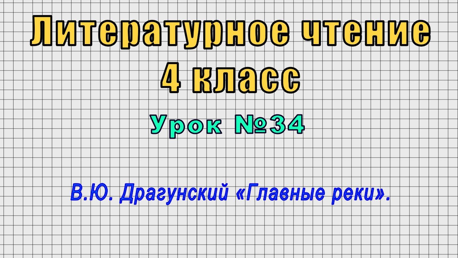 Литературное чтение 4 класс (Урок№34 - В.Ю. Драгунский «Главные реки».) смотреть онлайн