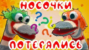 ДВА НОСОЧКА ЗАБЫЛИ КАК ИХ ЗОВУТ! Поможем им вместе!
