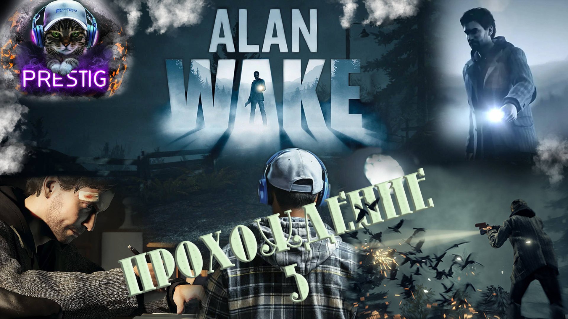 ALAN WAKE REMASTERED ПРОХОЖДЕНИЕ #5 смотреть онлайн