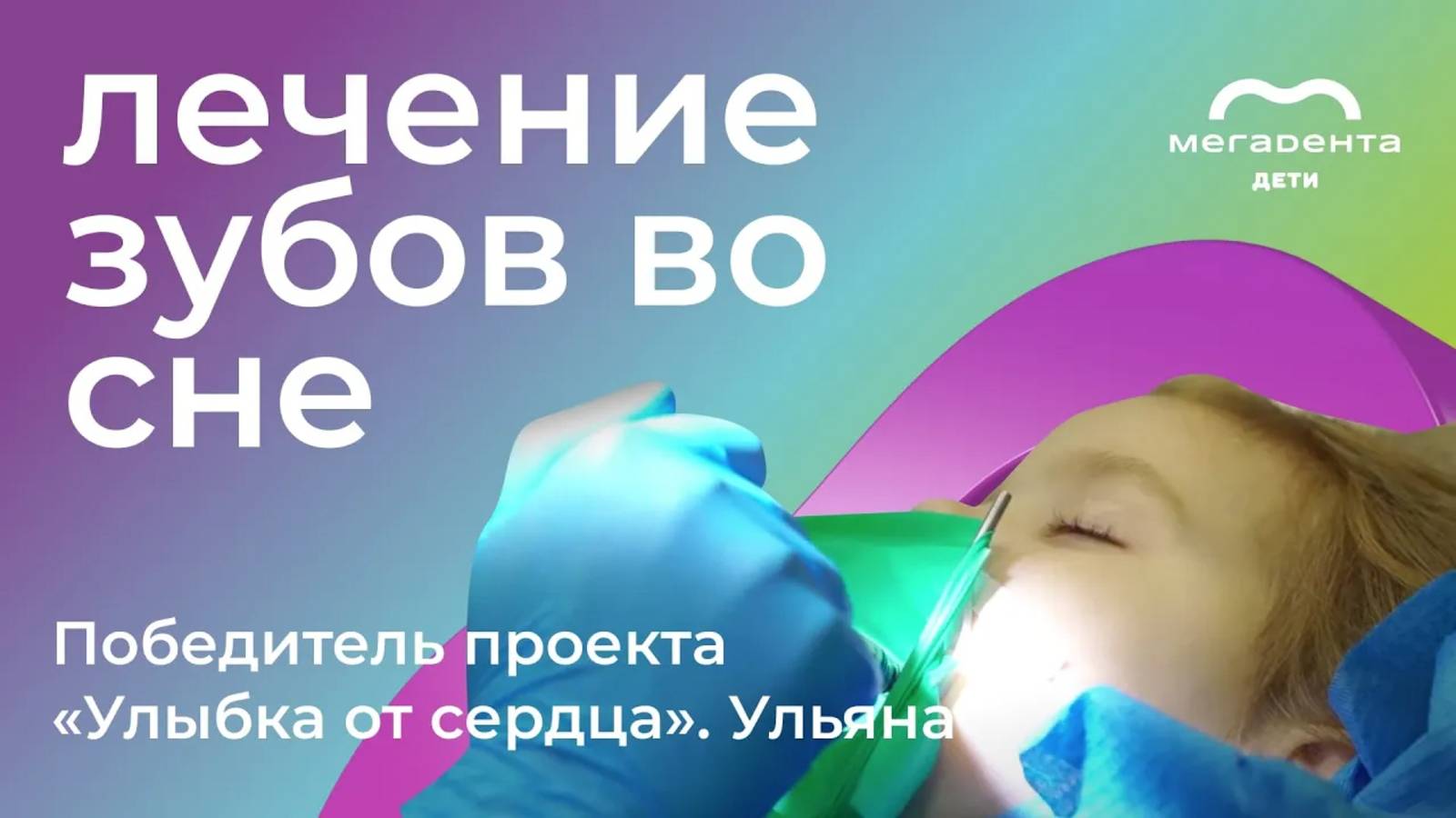 Как проходит лечение зубов в медикаментозном сне у детей? смотреть онлайн