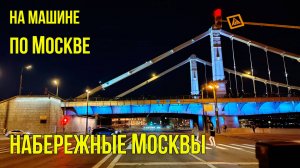 Набережные Москвы реки ночью. По Москве на машине. Хамовники